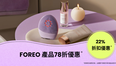 【優惠碼】FOREO.com 產品78折優惠