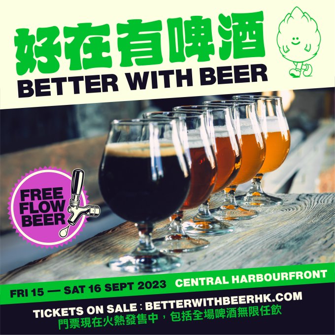推薦會員計劃 - 送「好在有啤酒 Better With Beer」電子門票兩張（總值超過HK$800）
