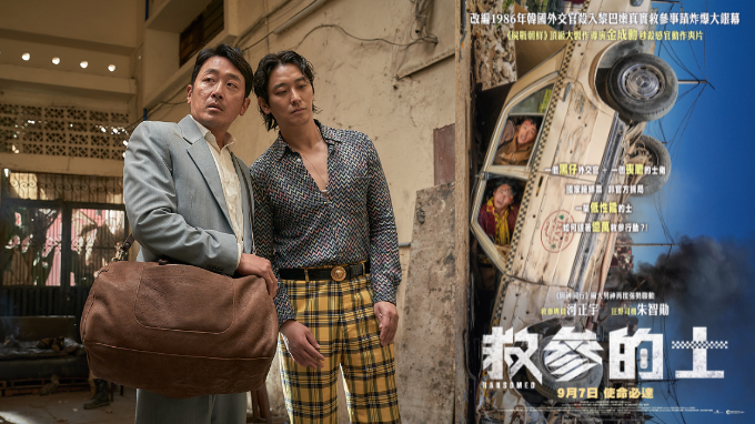 請睇戲 |《救參的士》換票證