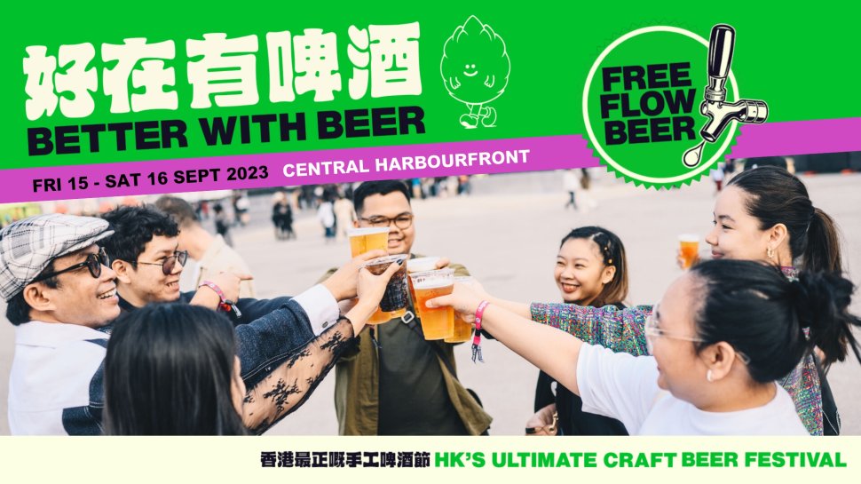 推薦會員計劃 - 送「好在有啤酒 Better With Beer」電子門票兩張（總值超過HK$800）