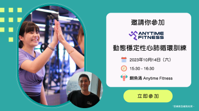 邀請你參加 Anytime Fitness 動態穩定性心肺循環訓練