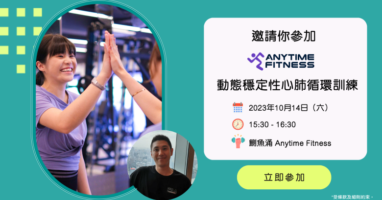 邀請你參加 Anytime Fitness 動態穩定性心肺循環訓練