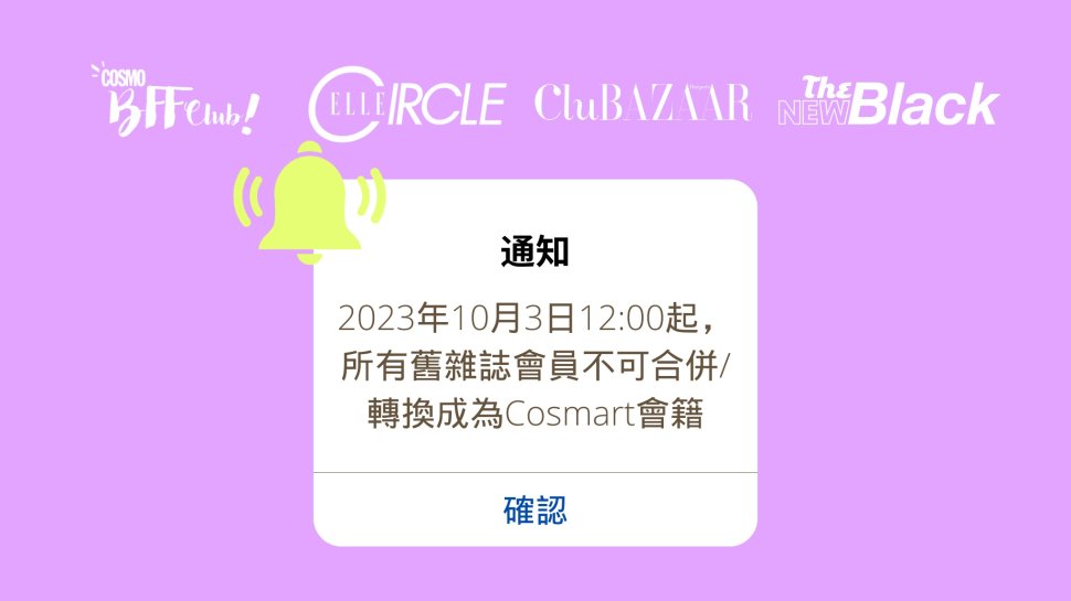 【通知】舊雜誌會員不可再合併／轉換成為Cosmart會籍