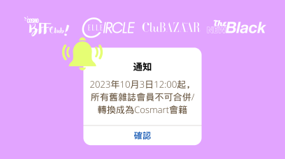 【通知】舊雜誌會員不可再合併／轉換成為Cosmart會籍