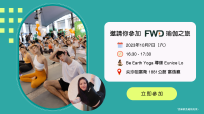 邀請你參加富衛保險10周年1OxFWD瑜伽之旅