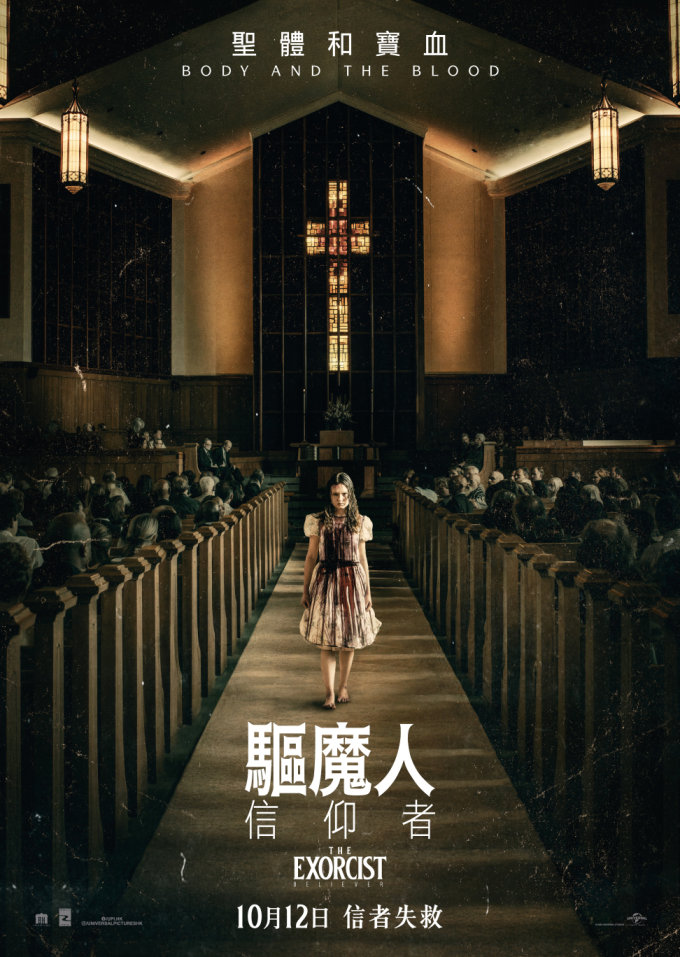 請睇戲 |《驅魔人：信仰者》特別場