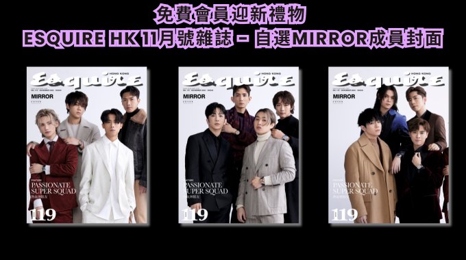 免費會員迎新禮物 -《Esquire HK》11月號雜誌一本 - 自選 Mirror 封面