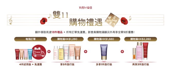 CLARINS 雙11官網獨家優惠！購物滿$2,280額外領取13件禮品 + 新會員購物滿$1,000再享全單9折！