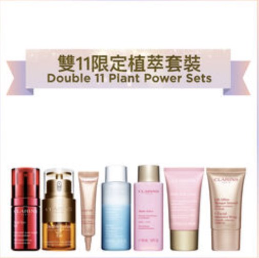 CLARINS 雙11官網獨家優惠！購物滿$2,280額外領取13件禮品 + 新會員購物滿$1,000再享全單9折！