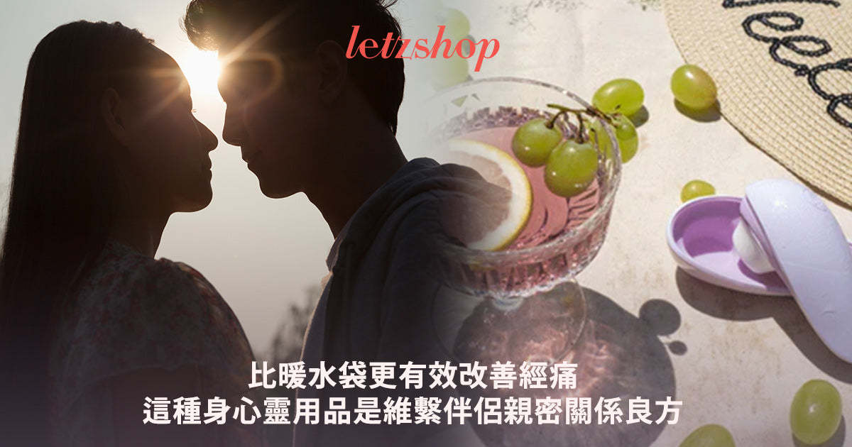 舒緩經痛靠自慰！性高潮是你的天然止痛藥！女人必備Womanizer情趣用品看門口