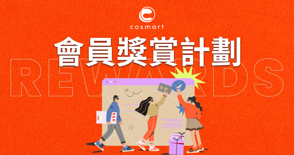 Cosmart 會員獎賞計劃