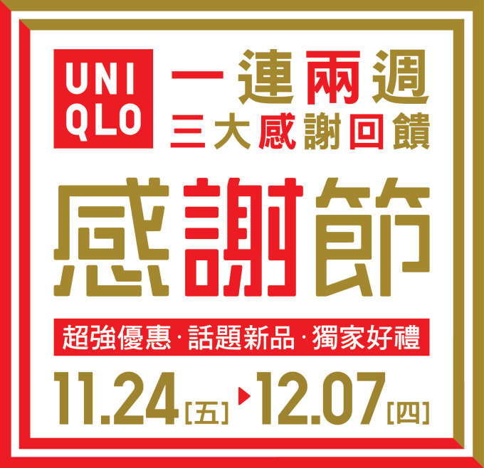 UNIQLO秋冬感謝節11月24日一連兩週超強登場！冬日必買！必搶超輕型羽絨系列、搖粒絨系列、HEATTECH系列