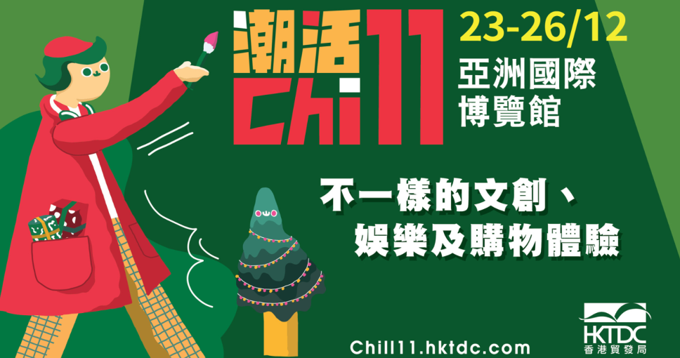 積分兌換 | 香港貿易發展局 CHILL 11 電子入場門劵