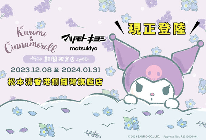 聖誕禮物推介！紫藤花「Kuromi & Cinnamoroll x 松本清香港」期間限定店登陸銅鑼灣