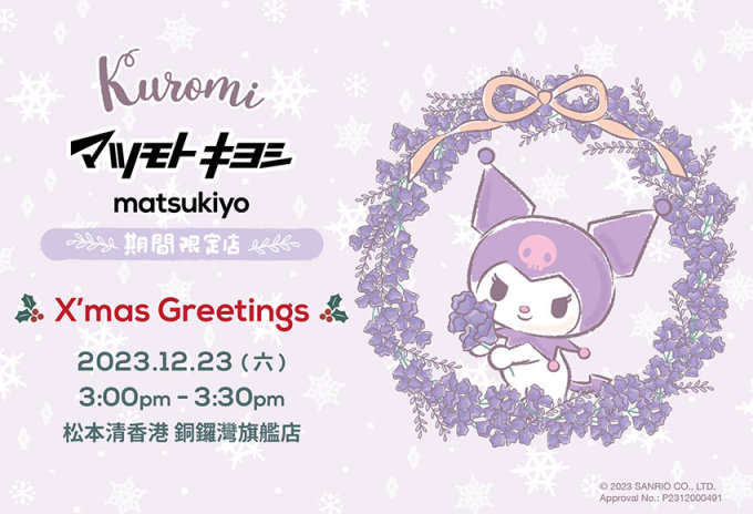 聖誕禮物推介！紫藤花「Kuromi & Cinnamoroll x 松本清香港」期間限定店登陸銅鑼灣