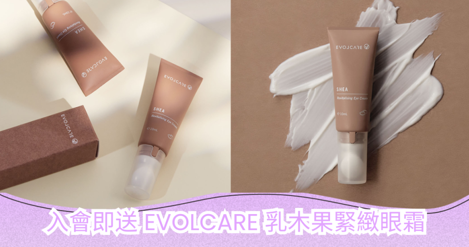 成為 Cosmart 新會員即送 EVOLCARE Shea 乳木果緊緻眼霜 10ml