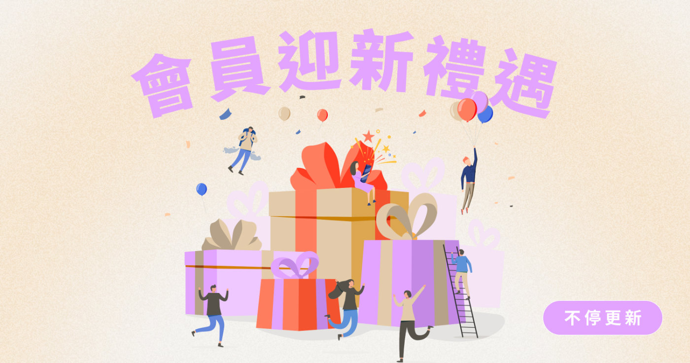 3月新會員迎新禮遇