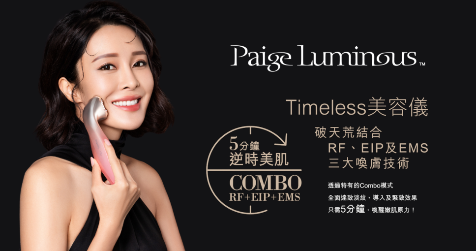 優惠碼 | 購買 Paige Luminous 珮肌 Timeless 美容儀，額外送3支正裝金箔水潤凝膠
