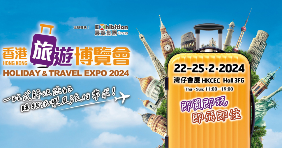 免費兌換 | 2024年香港旅遊博覽會入場贈券