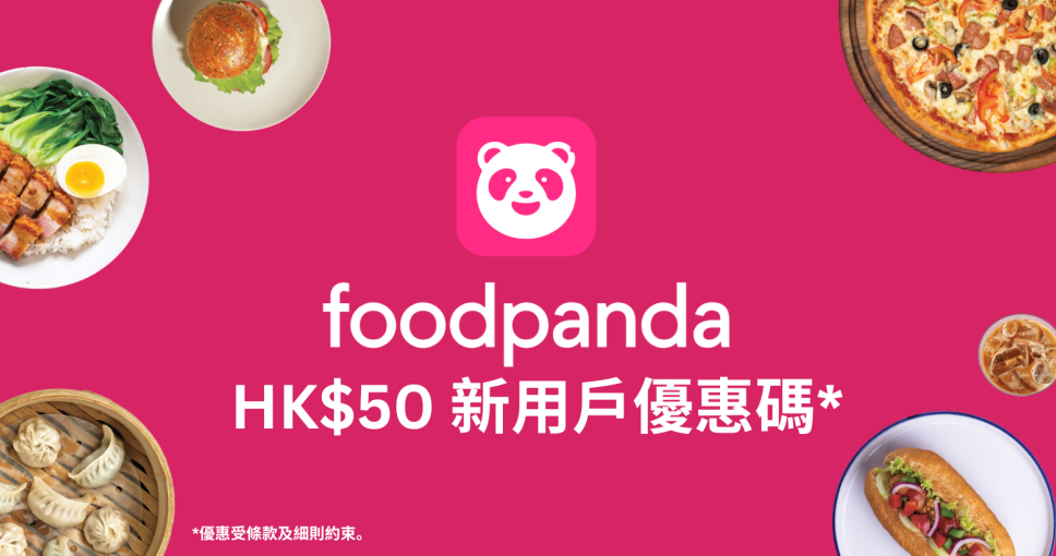 優惠折扣 | foodpanda HK$50 新用戶優惠碼