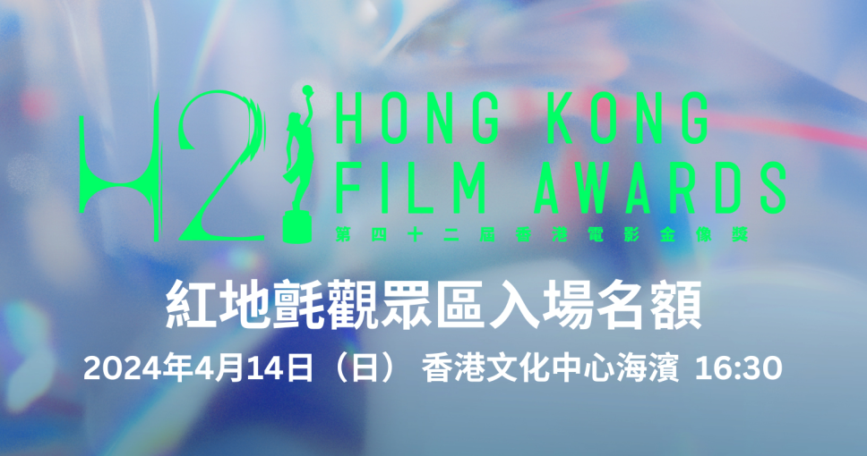 送禮活動 | 《第42屆香港電影金像獎》紅地氈觀眾區入場名額乙個
