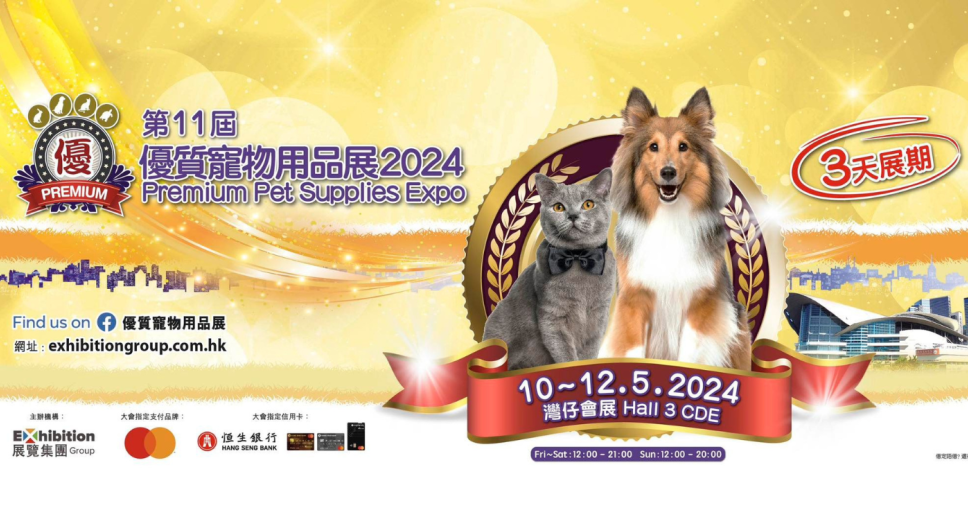免費兌換 | 2024年優質寵物用品展入場贈券