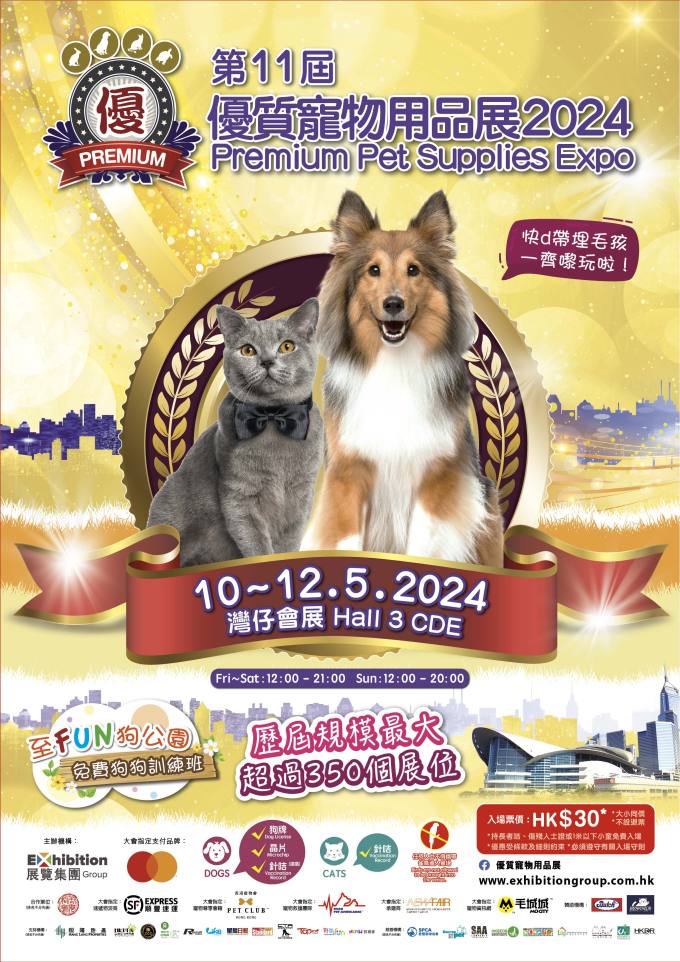免費兌換 | 2024年優質寵物用品展入場贈券