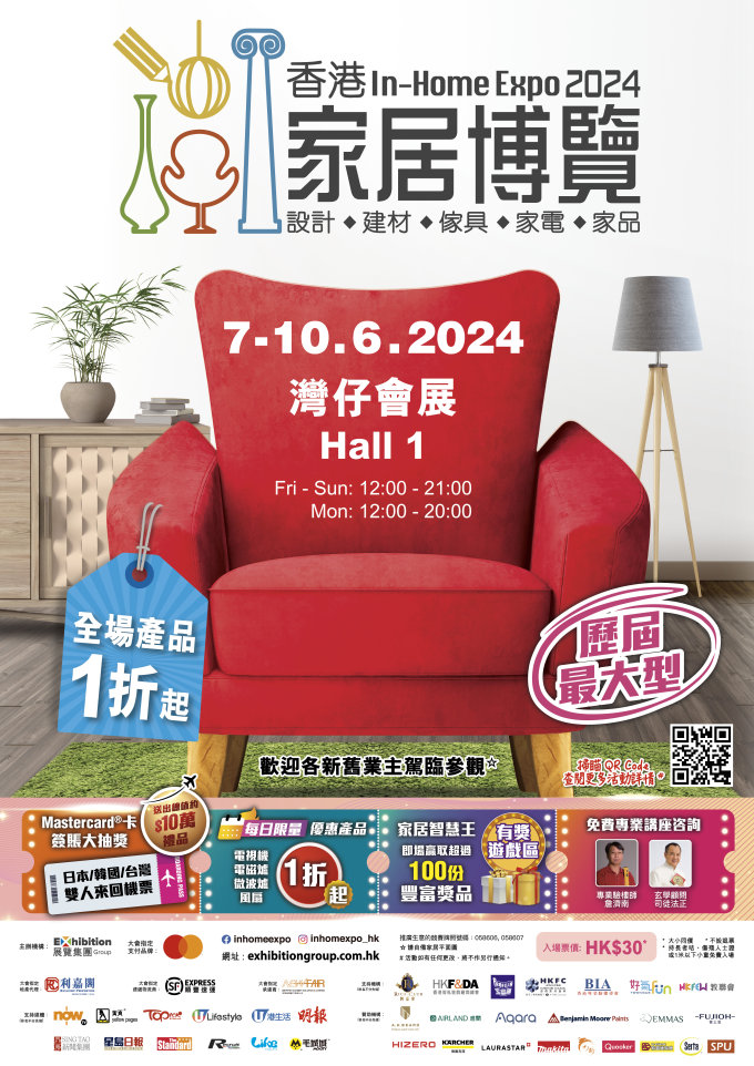 免費兌換 | 香港家居博覽2024入場贈券