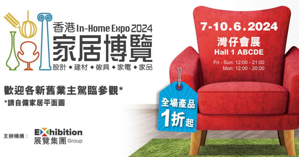 免費兌換 | 香港家居博覽2024入場贈券