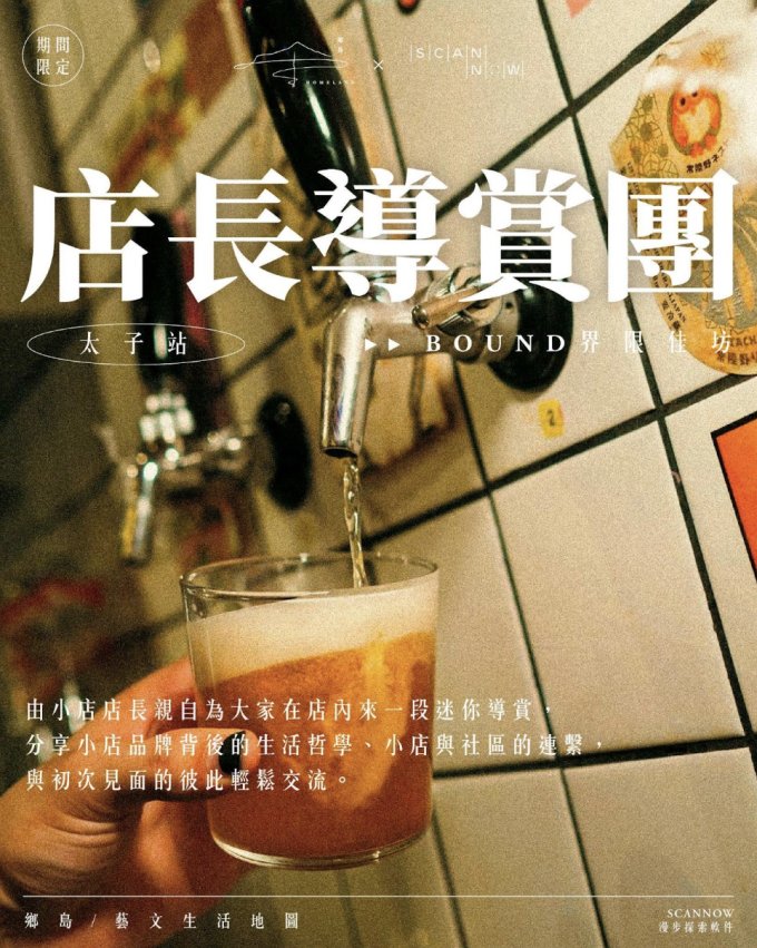活動體驗 | Scannow App x 鄉島homeland 期間限定：店長導賞團 | Cosmart