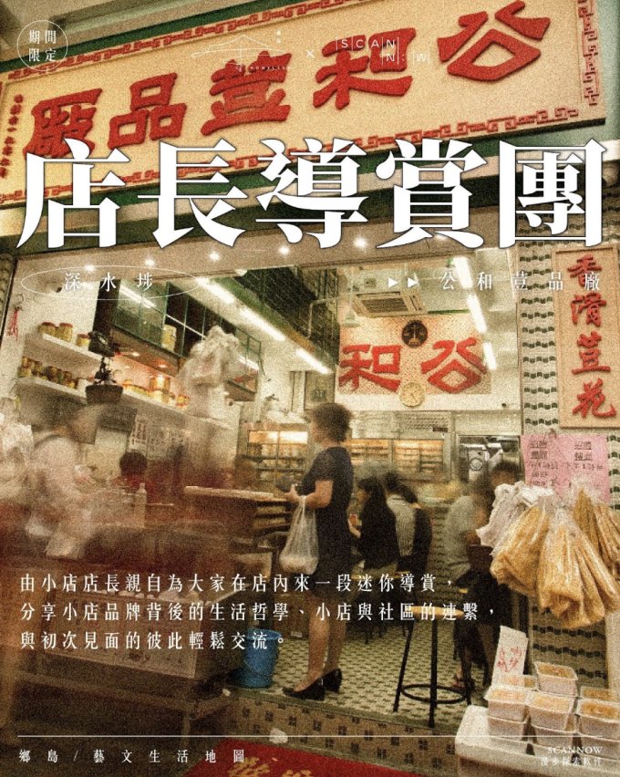 活動體驗 | Scannow App x 鄉島homeland 期間限定：店長導賞團 | Cosmart
