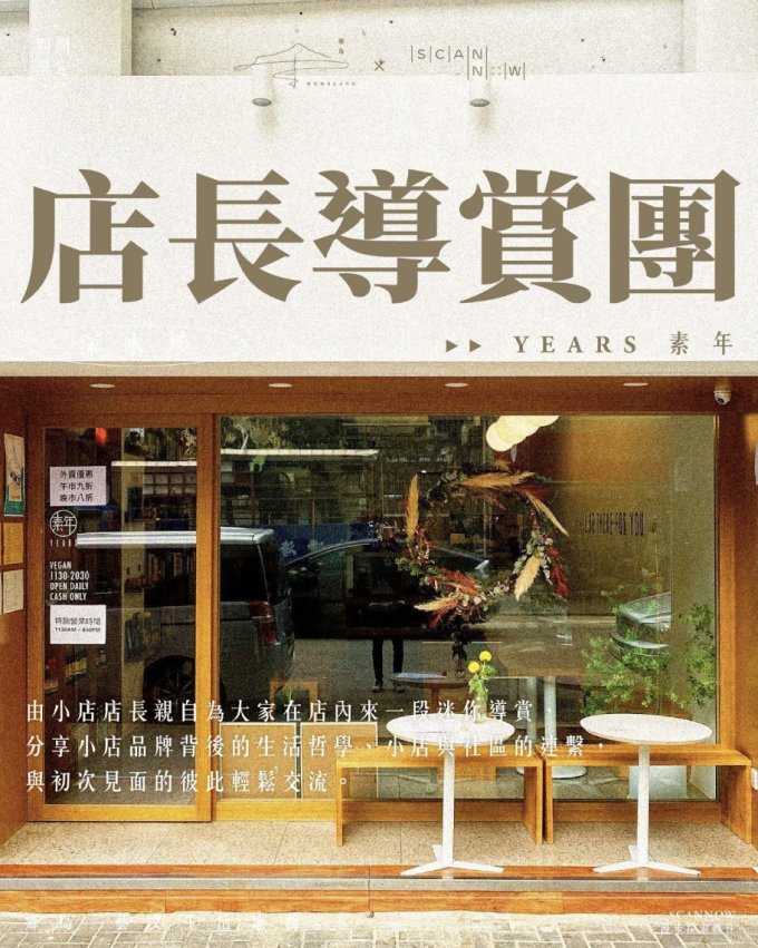 活動體驗 | Scannow App x 鄉島homeland 期間限定：店長導賞團 | Cosmart