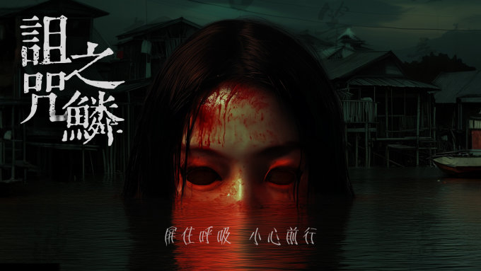 送禮活動 | 耀榮文化 x U GO《咒偶III》《詛咒之鱗》《怨》三重禁地玩命鬼屋套票一張（總值HK$288）