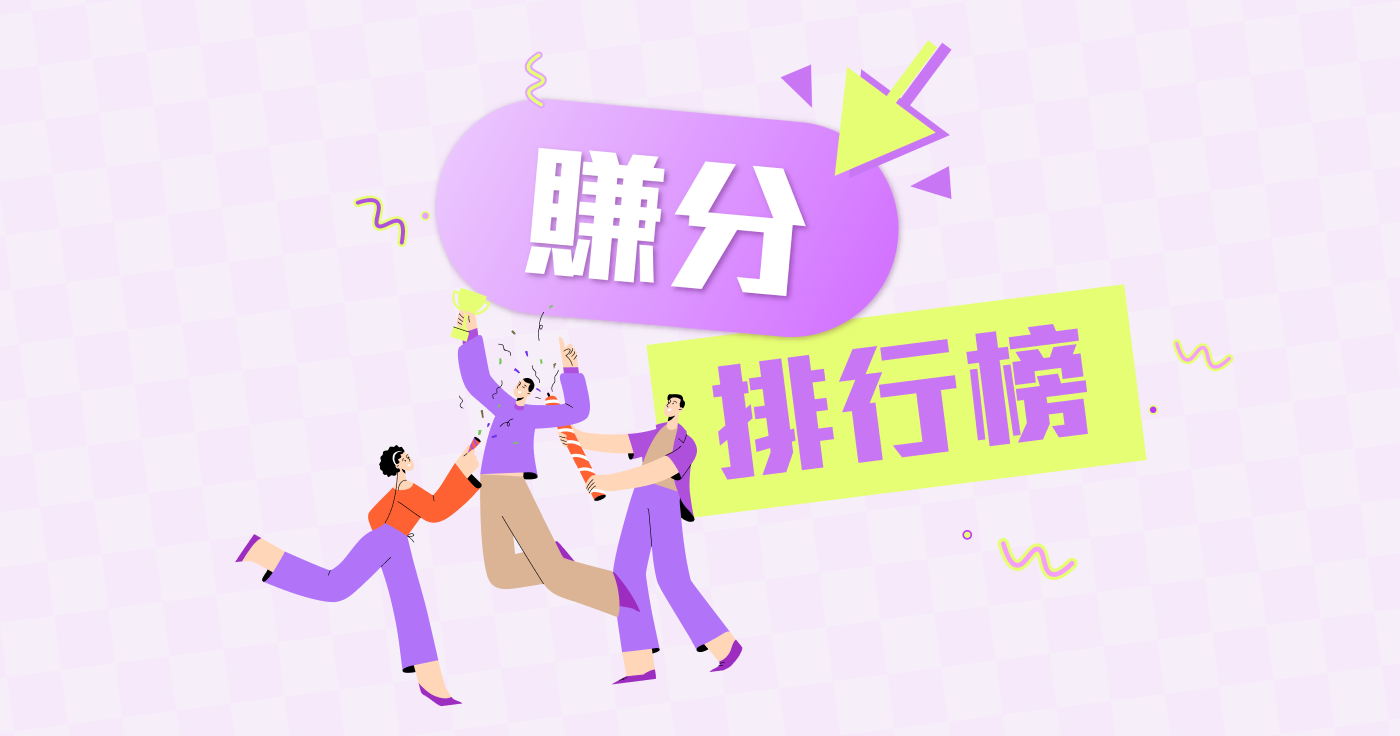 2024 周年慶 |  賺分排行榜禮品及得獎名單