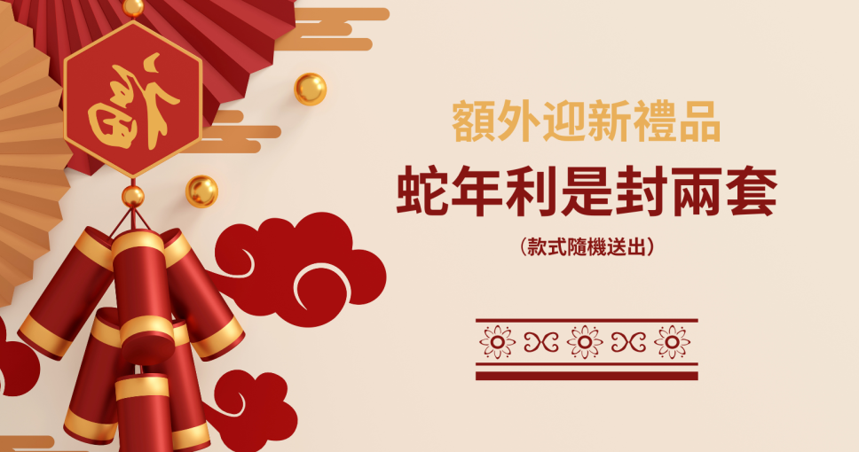 【限時！】2025 農曆新年迎新禮遇 - 蛇年利是封兩套（款式隨機送出）