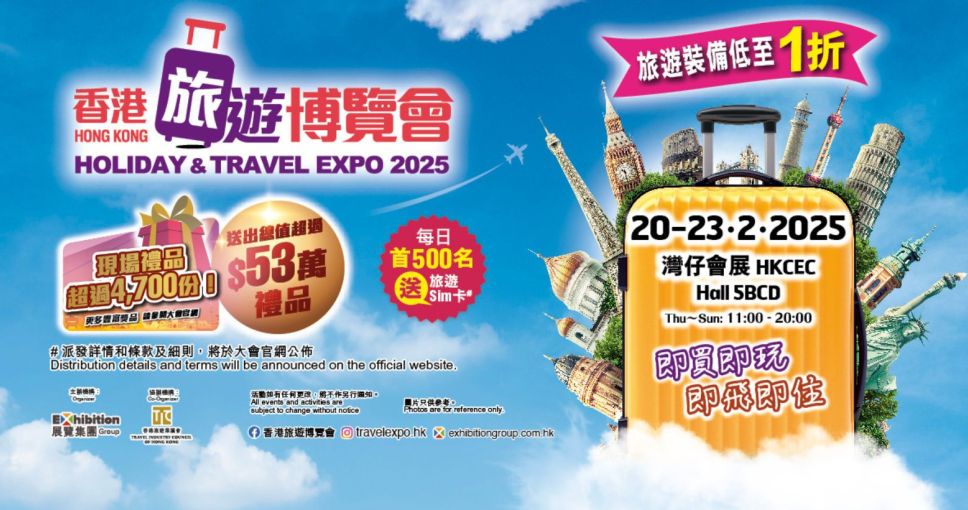 免費換領 | 香港旅遊博覽會 2025電子入場門券