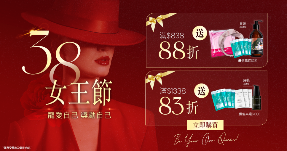 3.8女王節全站滿額83折送禮物福袋 (價值 $1080) | 精選女神必備產品低至5折