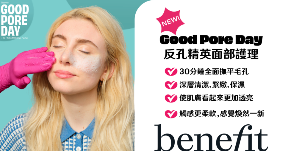 送禮活動｜Benefit 全新 Good Pore Day 反孔精英面部護理