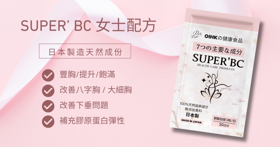 送禮活動｜日本製造 SUPER’BC 女士配方
