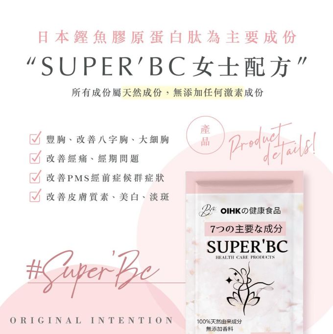 送禮活動｜日本製造 SUPER’BC 女士配方
