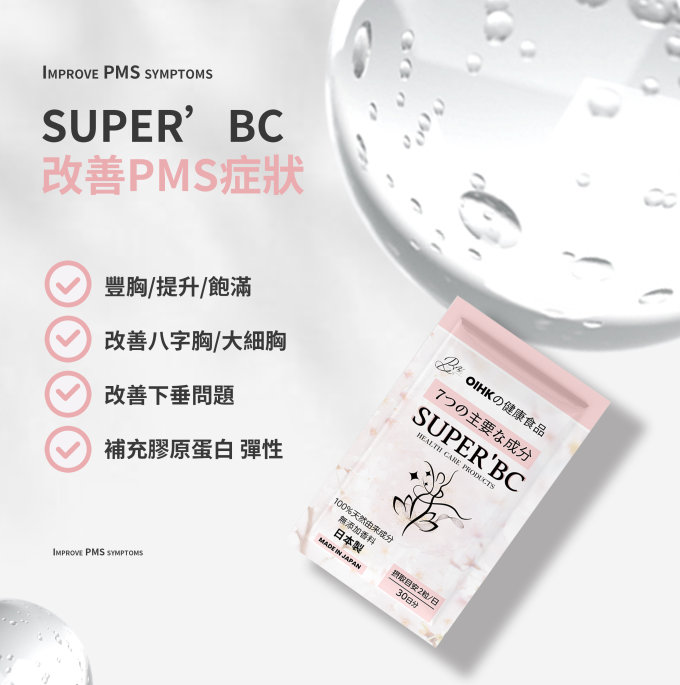 送禮活動｜日本製造 SUPER’BC 女士配方