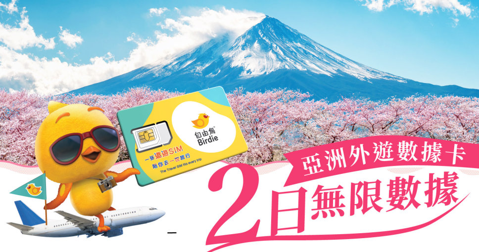 積分兌換｜自由鳥亞洲外遊數據卡 (2日無限數據．中日韓台泰等12地適用)