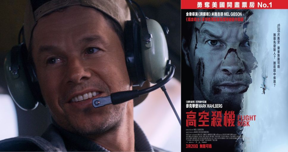 請睇戲 | <<高空殺機>> 電影贈券兩張