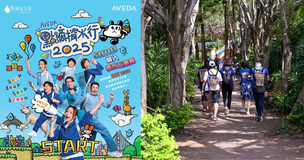 送禮活動 | [AVEDA點滴揹水行2025] 全免費報名名額