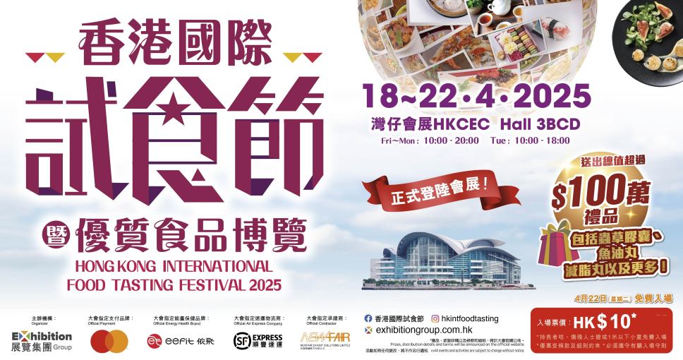 積分換領 | 香港國際試食節暨優質食品博覽 2025電子入場門券