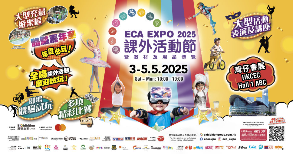 免費兌換 | 課外活動節暨教材用品博覽2025電子入場門券一張