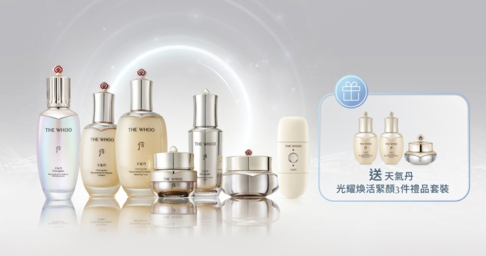送禮活動｜THE WHOO 天氣丹光耀煥活緊顏3件禮品套裝