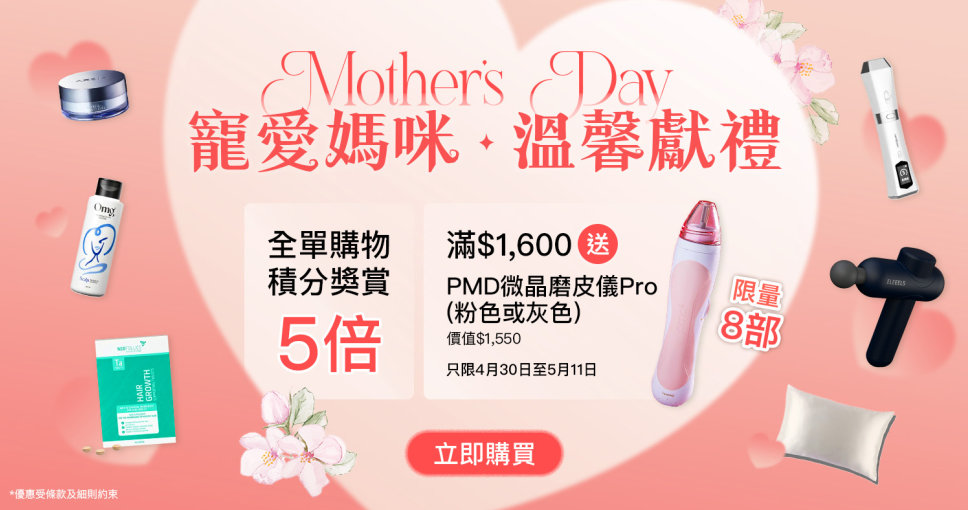 Cosmart Shop 母親節限時賞🌹全單購物5倍積分 + 送 $1,550 PMD 微晶磨皮儀 Pro！