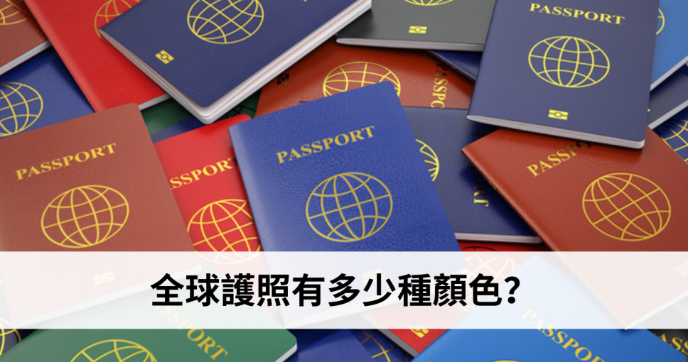 旅遊問答挑戰 Week 1 | 全球護照有多少種顏色？