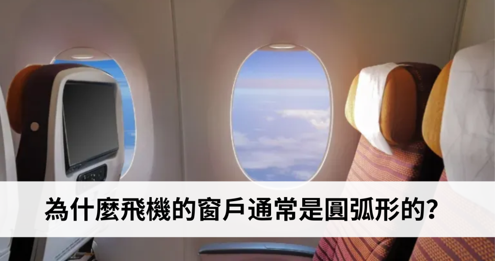 旅遊問答挑戰 Week 1 | 為什麼飛機的窗戶通常是圓弧形的？